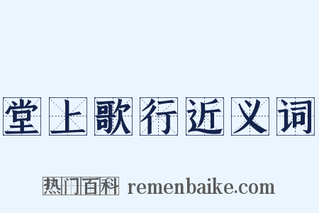 堂上歌行近义词是什么意思的图片